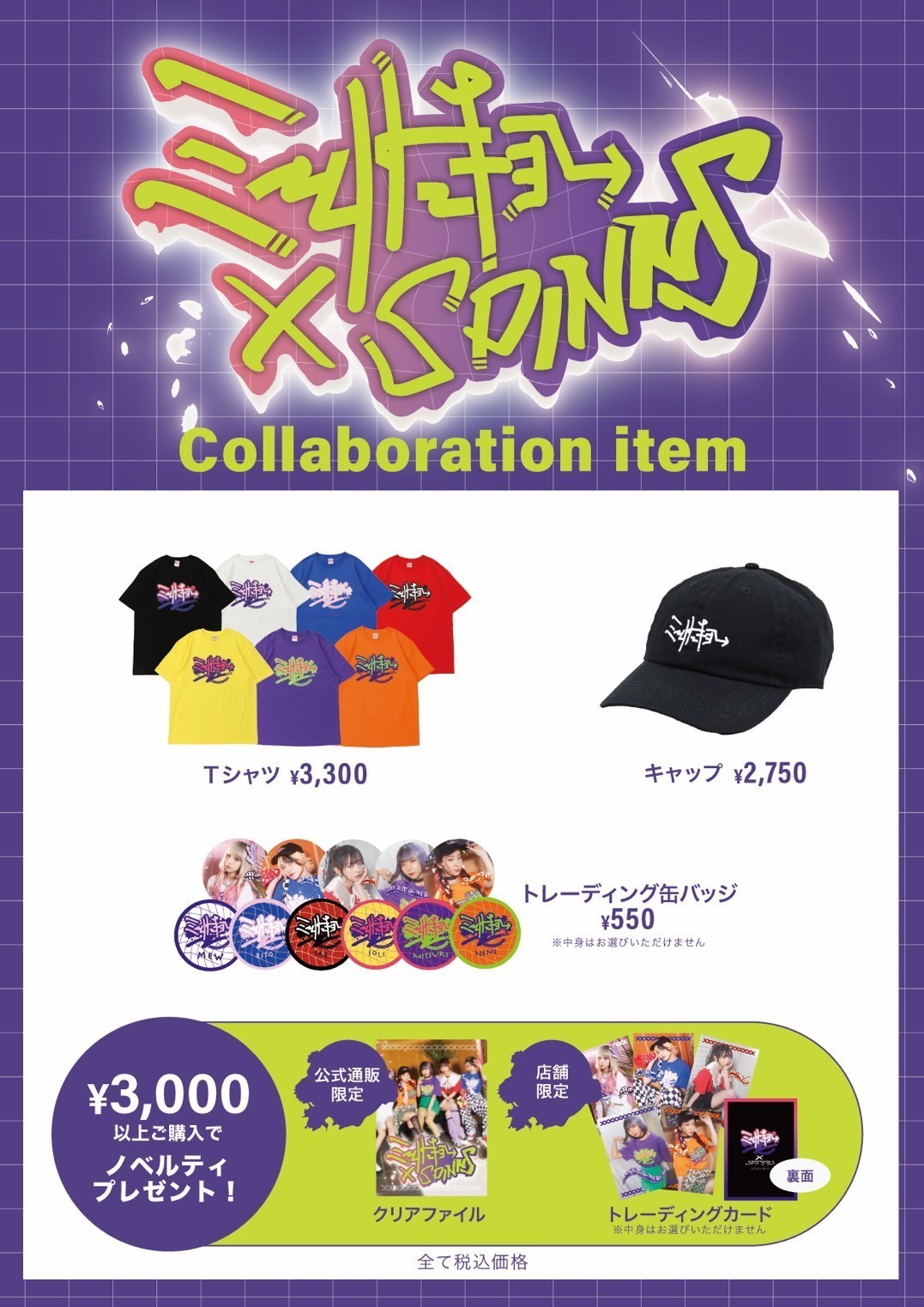 アパレルブランド「SPINNS」とのコラボレーションアイテムの販売