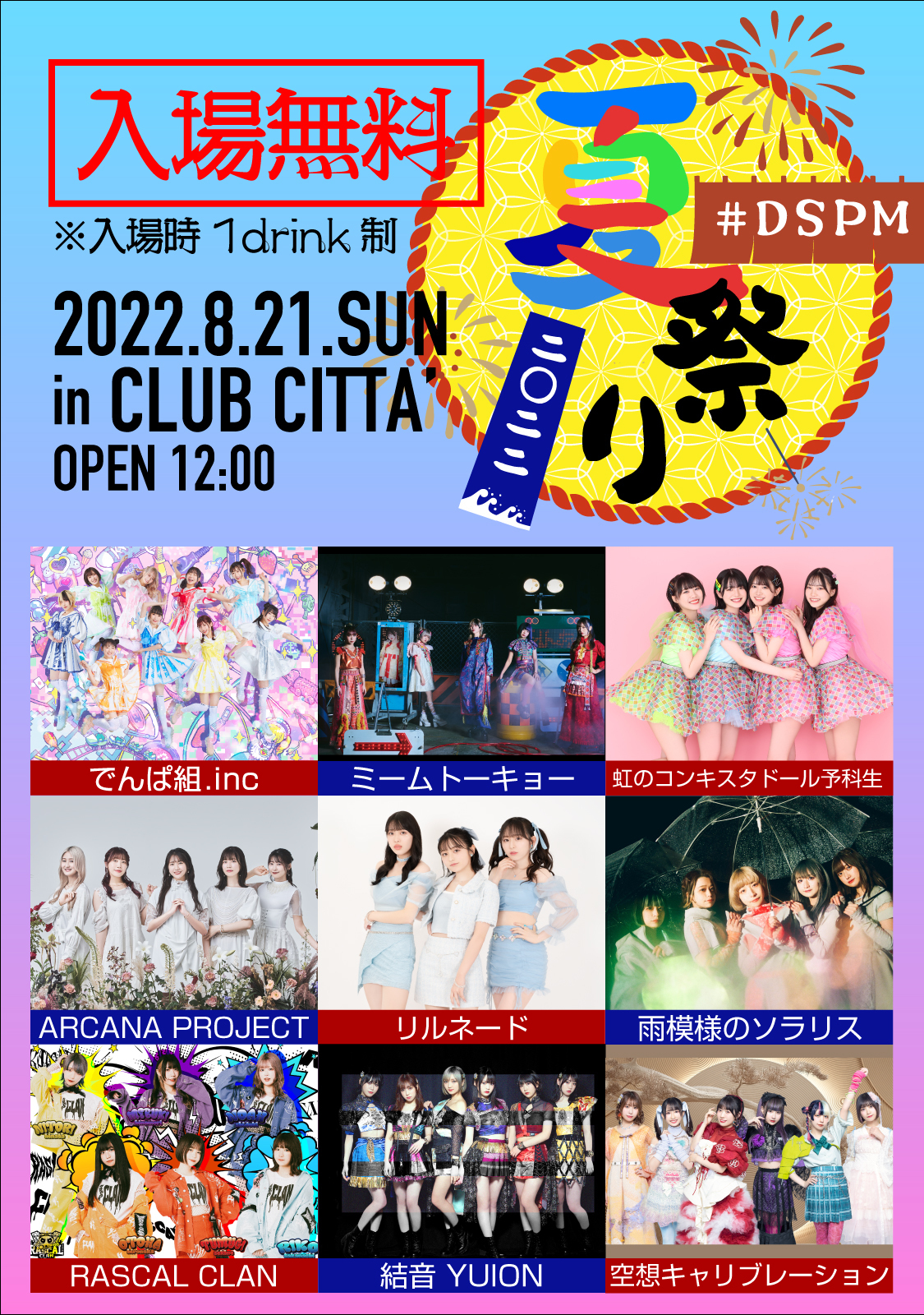 8/21(日)「#DSPM夏祭り2022」に出演決定！ | ミームトーキョー