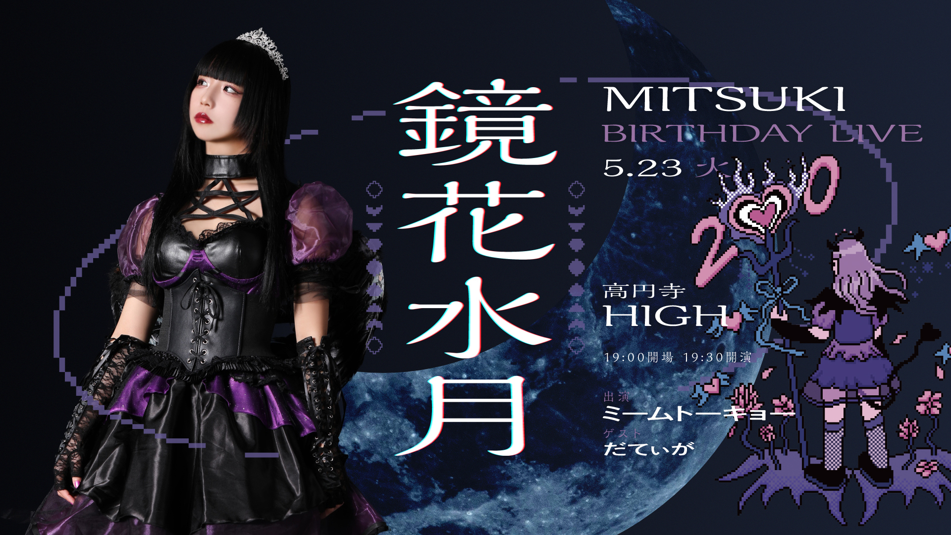 ミームトーキョー MITSUKI チェキ サイン入有 5/23(火)MITSUKI生誕イベント「鏡花水月」開催決定！ | ミーム