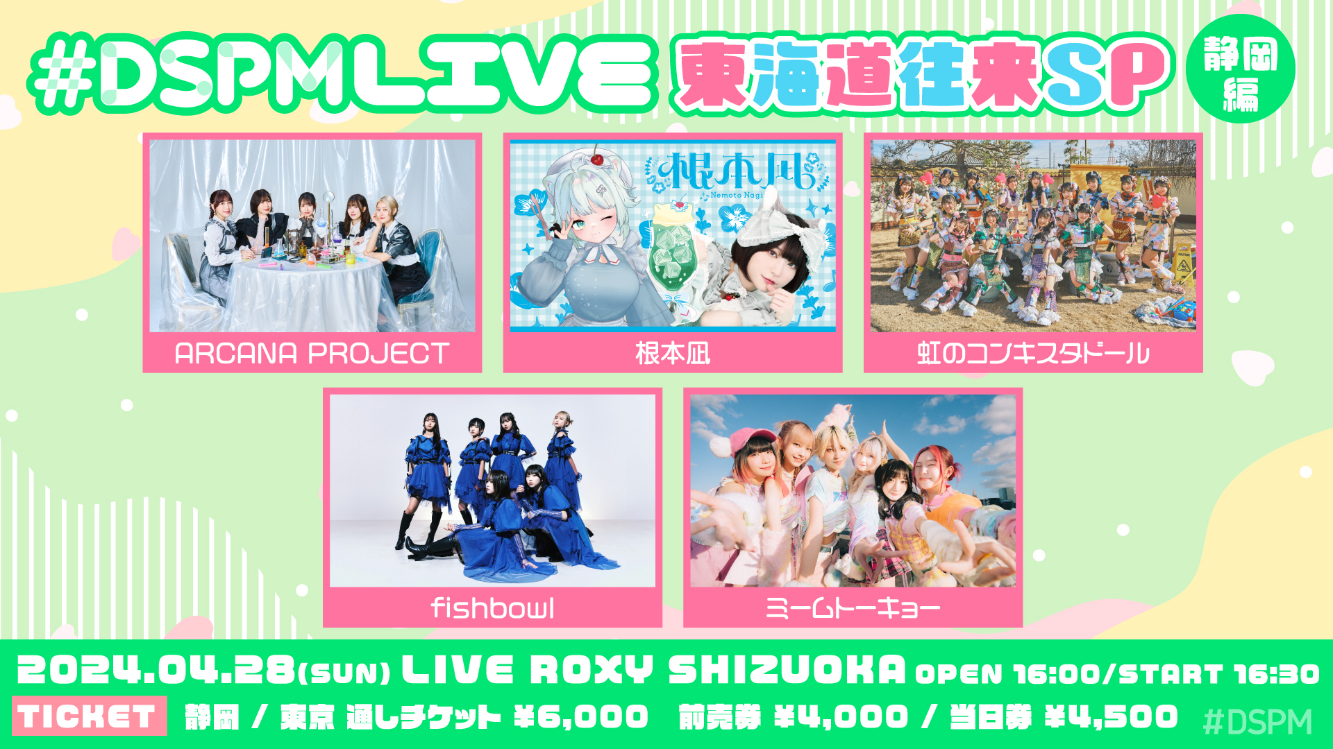 4/28(日)「#DSPMLIVE 東海道往来 SP【静岡編】」出演決定！ | ミーム