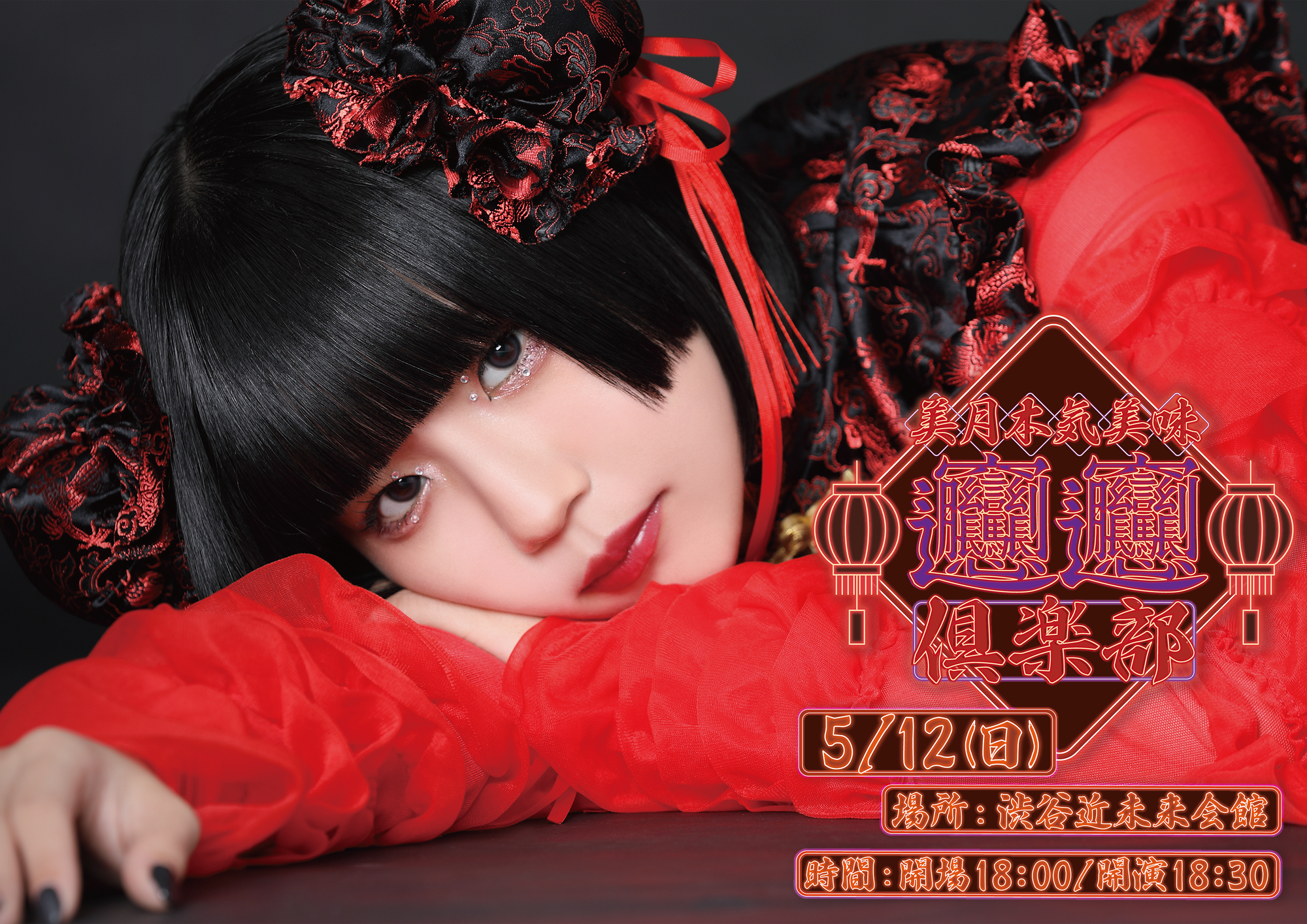 5/12(日)MITSUKI生誕イベント「美月本気美味ﾋﾞｬﾝﾋﾞｬﾝ倶楽部」開催決定