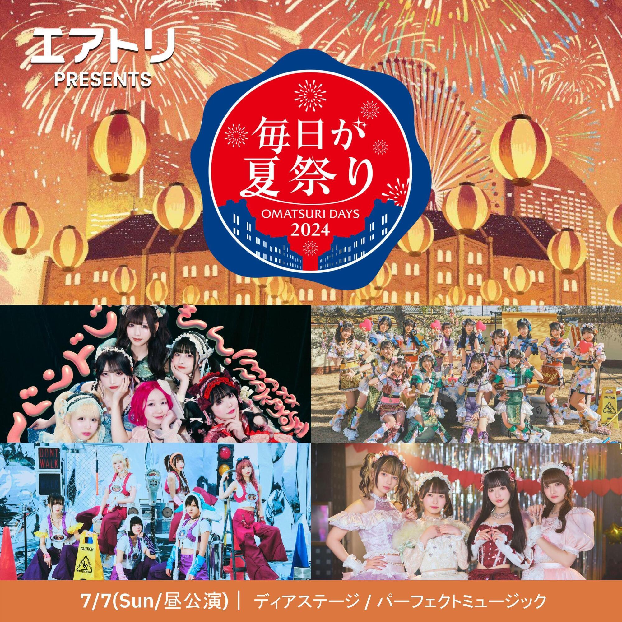 7/7(日)「エアトリ presents 毎日が夏祭り 2024」出演決定