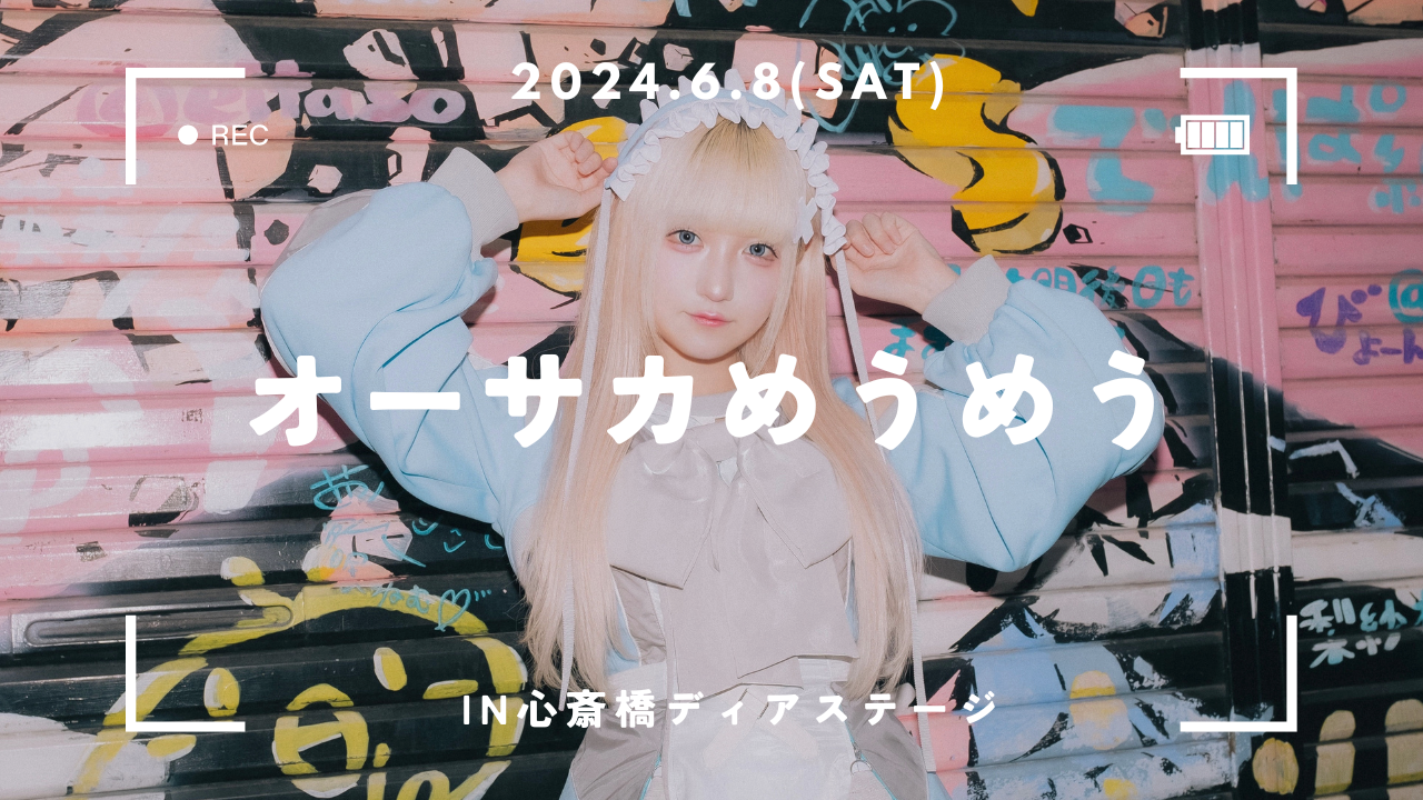 6/8(土)「オーサカめうめう in 心斎橋ディアステージ」開催決定