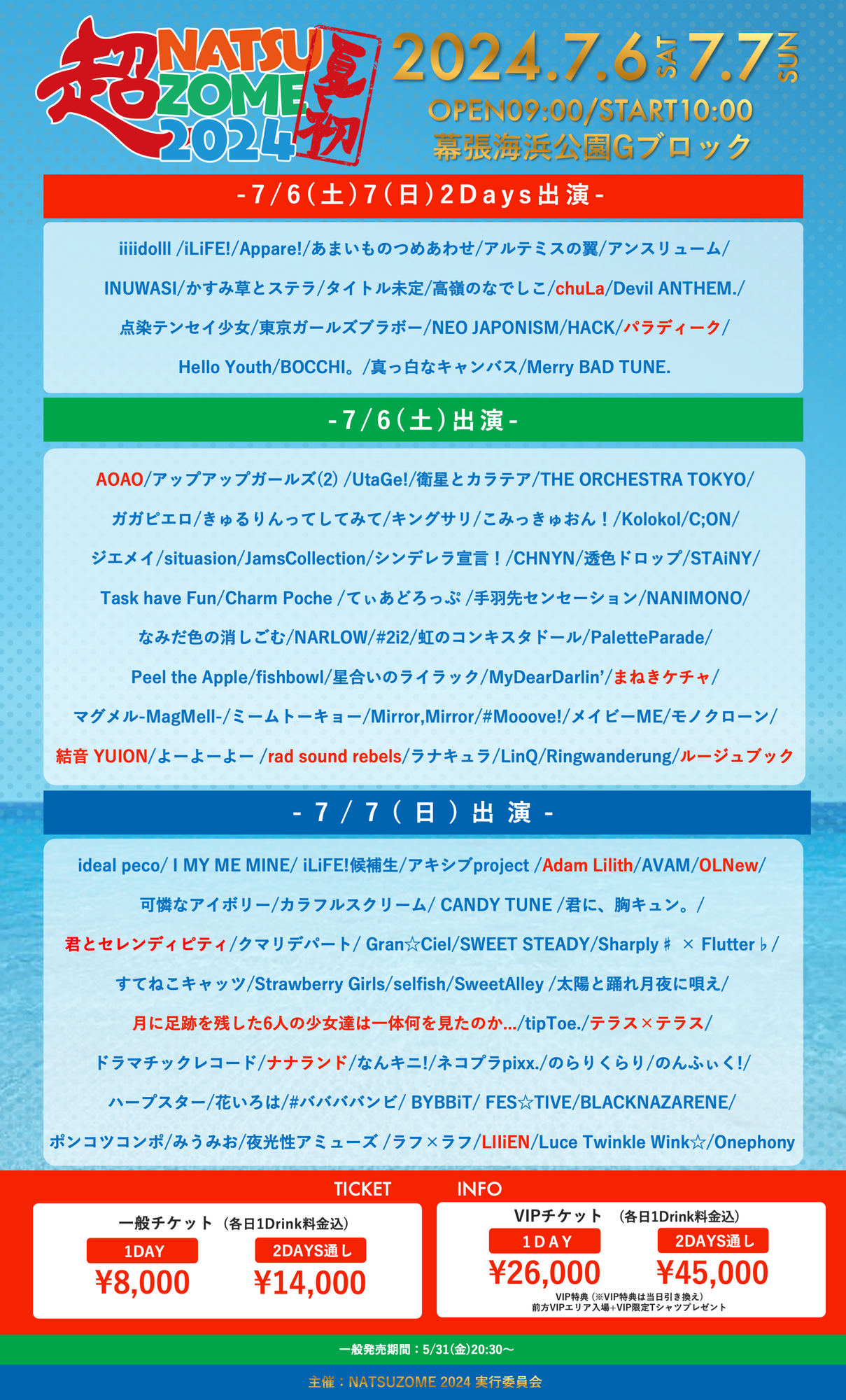 7/6(土)7/7(日)開催「超NATSUZOME 2024」出演決定！ | ミーム