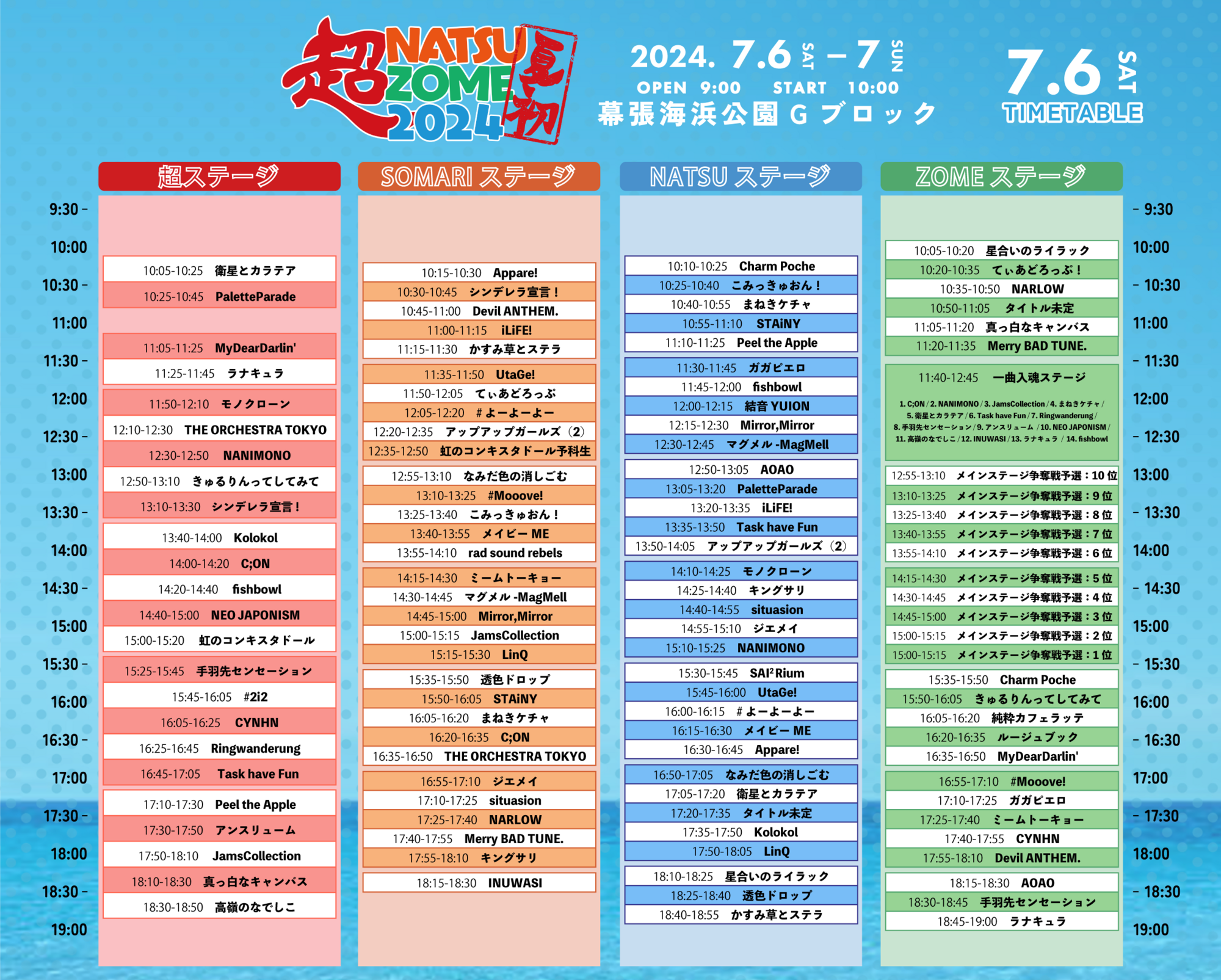 7/6(土)7/7(日)開催「超NATSUZOME 2024」出演決定！ | ミーム