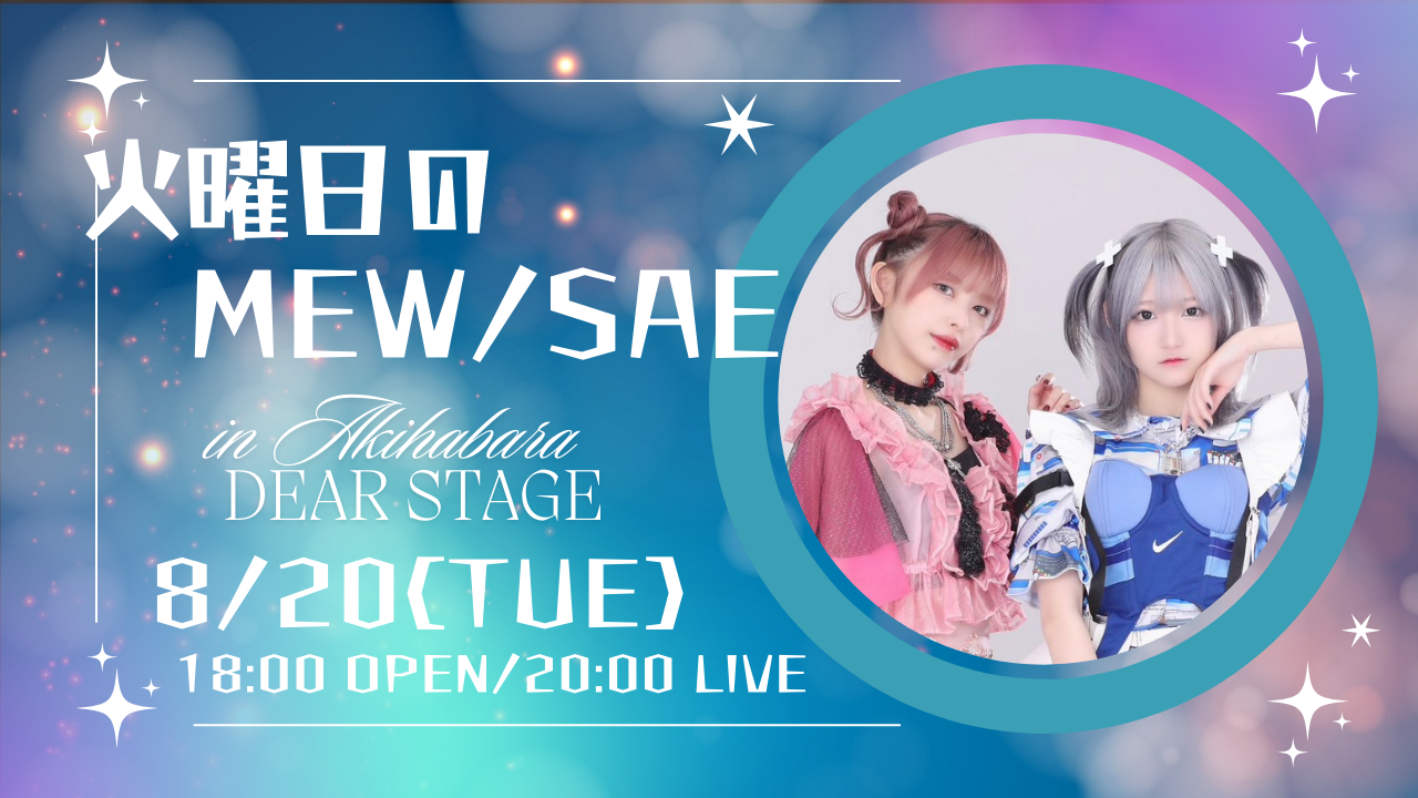 超人気新品 8/20(火)「火曜日のMEW/SAE 秋葉原ディアステージ」開催決定 in ミニカー