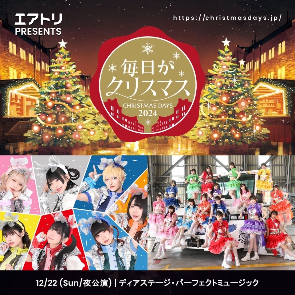 12/22(日)「エアトリ presents 毎日がクリスマス 2024~聖なる