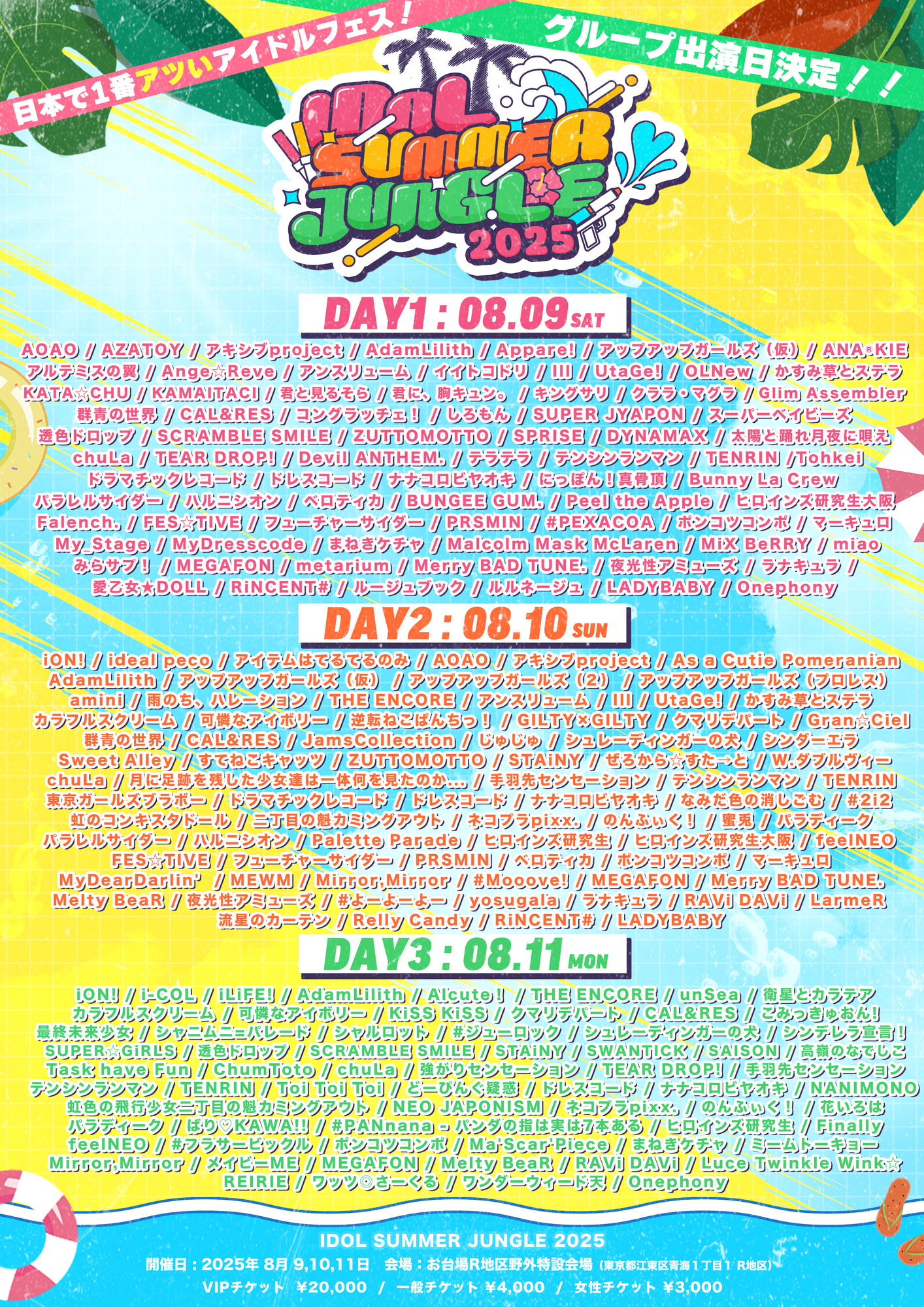 8/9(土)~8/11(月) 「IDOL SUMMER JUNGLE」出演決定！ | ミーム