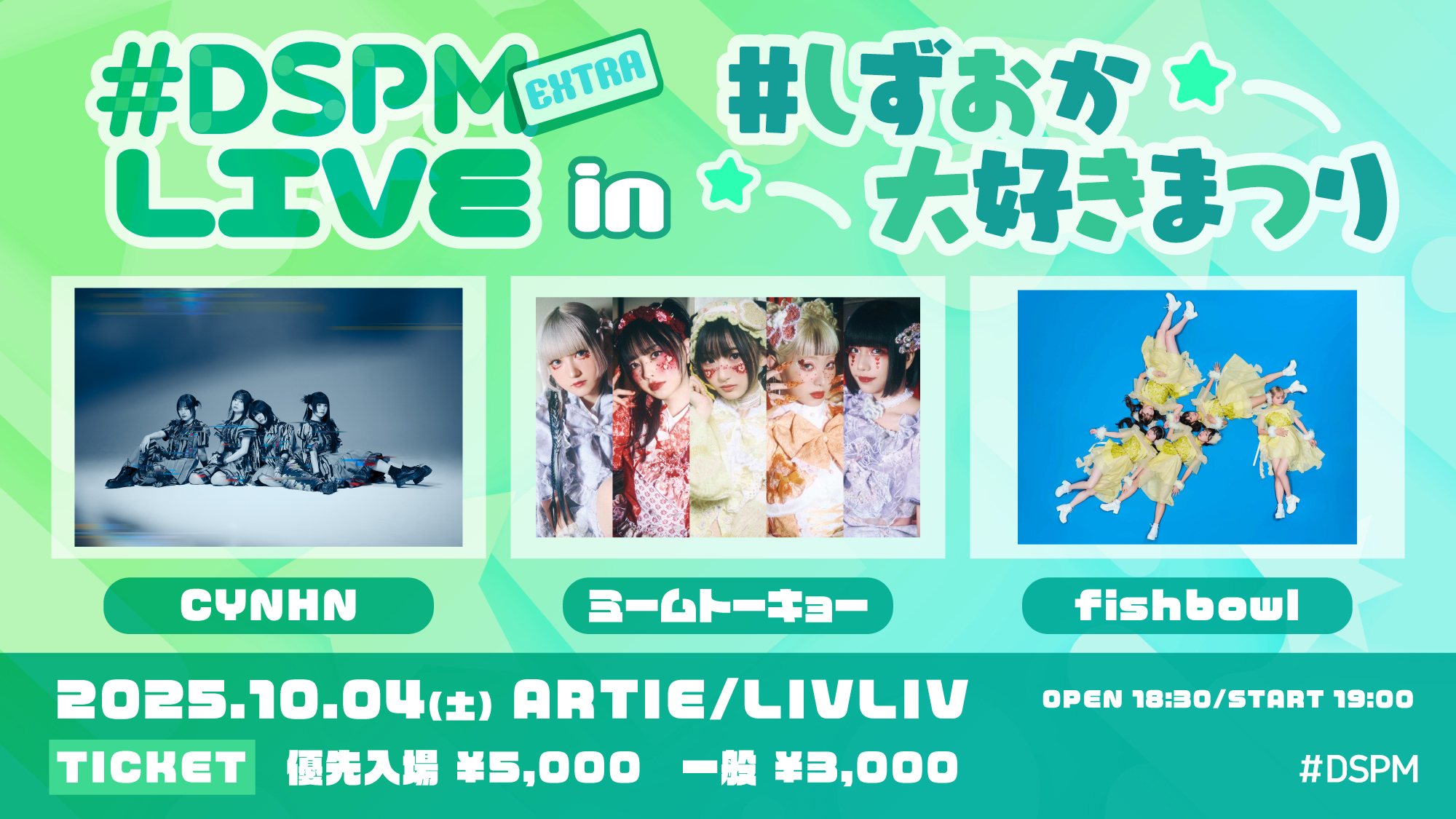 10/4(土)#DSPMLIVE EXTRA in しずおか大好きまつり 出演決定