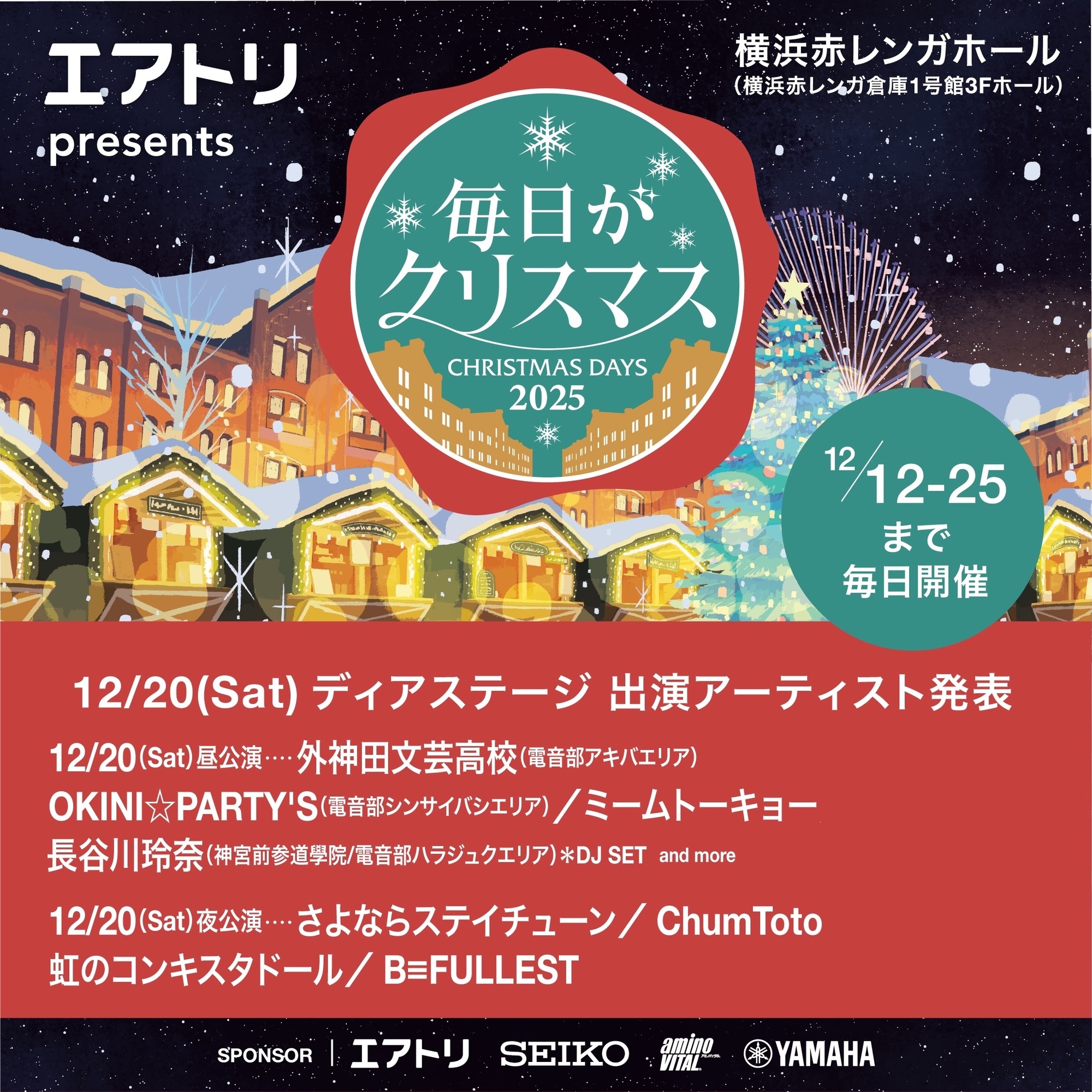 12/20(土)「エアトリ presents 毎日がクリスマス 2025」に出演決定