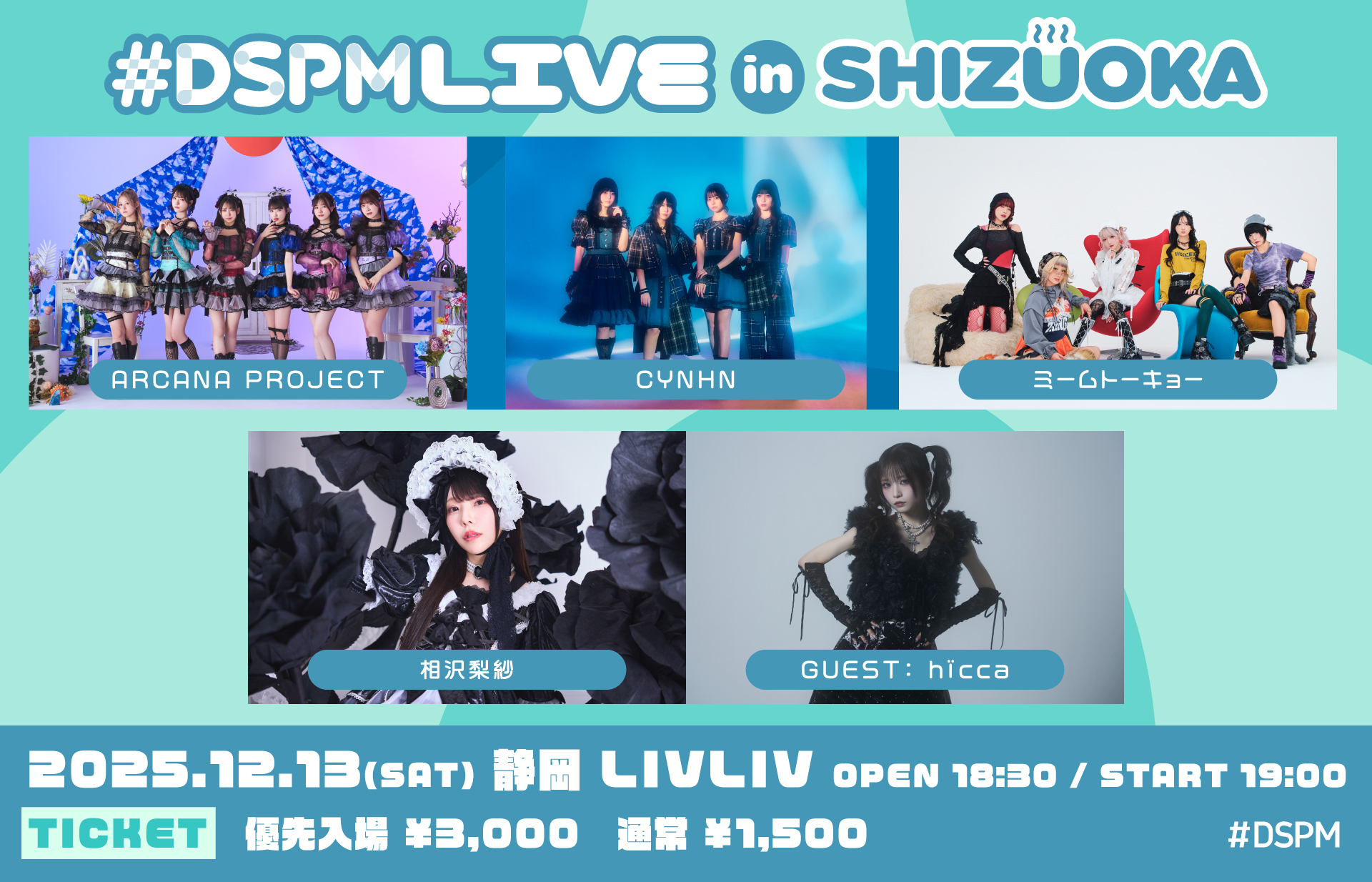 12/13(土)「#DSPMLIVE in SHIZUOKA」出演決定！ | ミームトーキョー