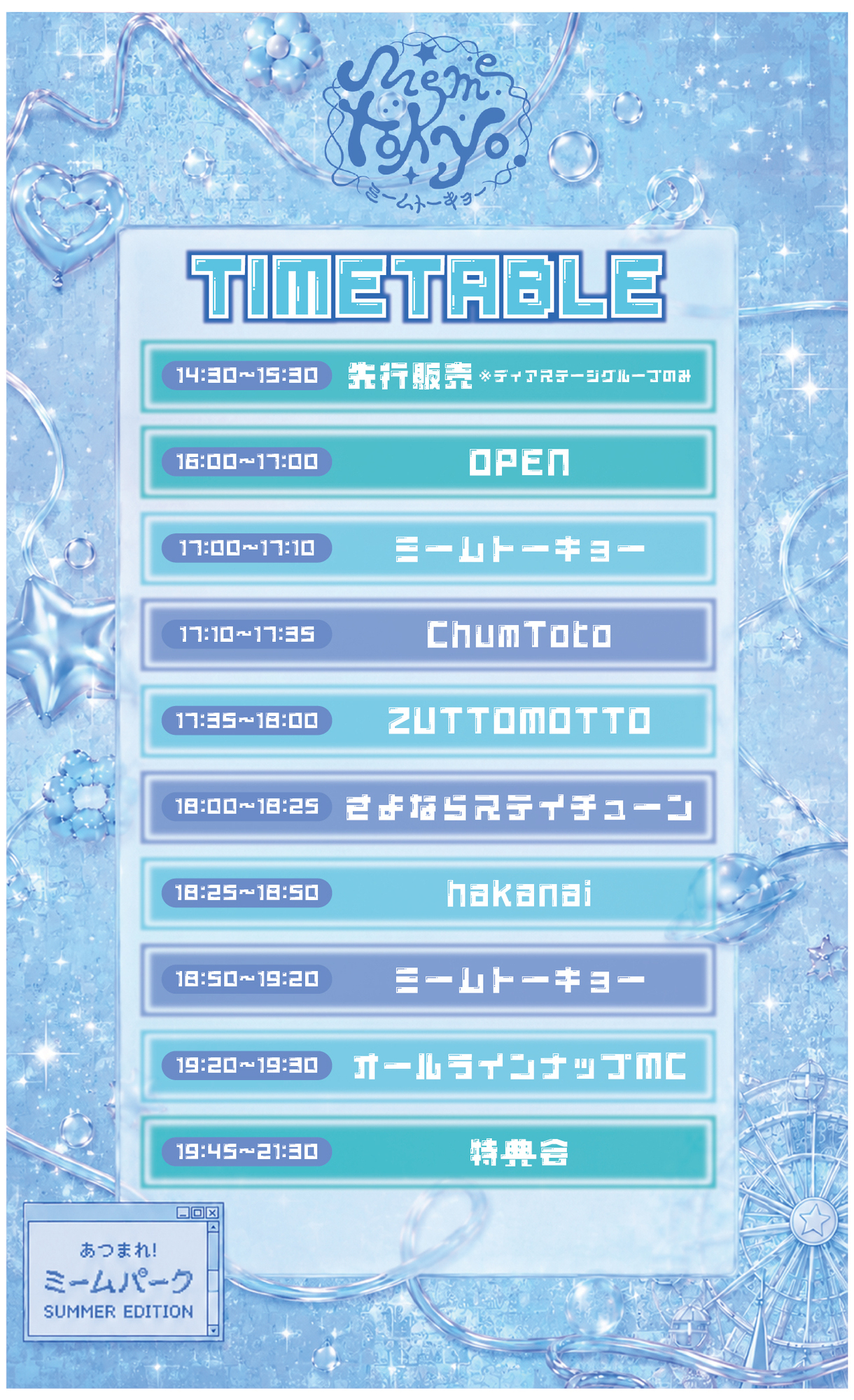 8/11(火・祝) ミームトーキョー主催ライブ「あつまれ！ミームパーク