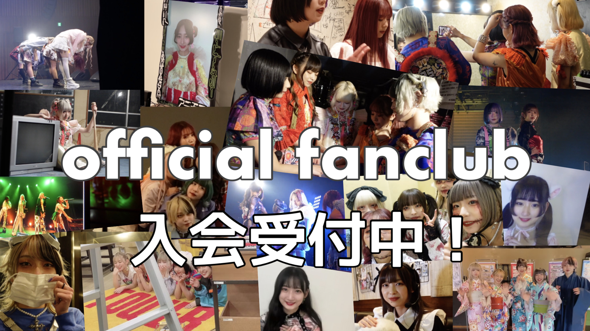 Official fanclab 入会受付中