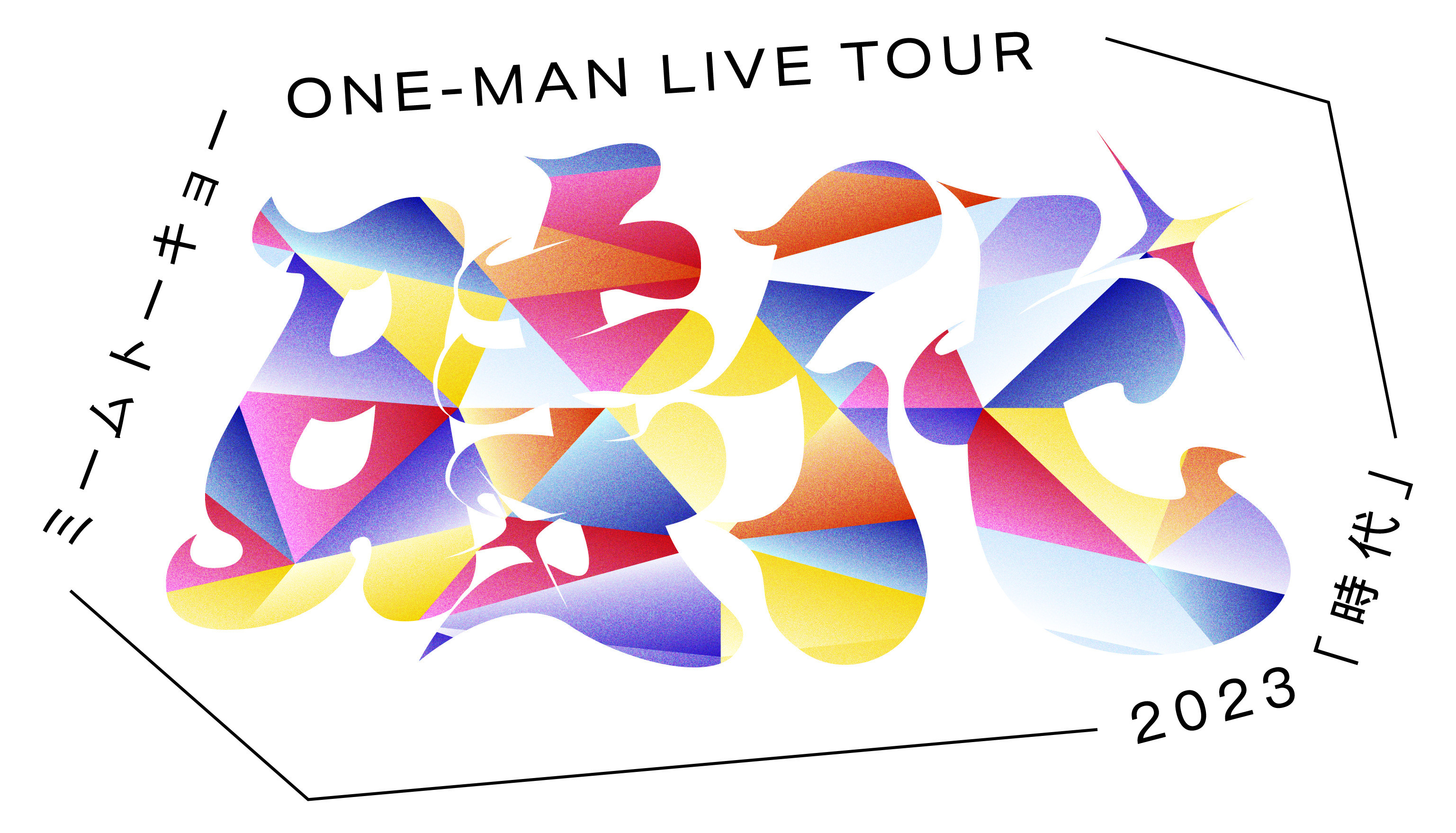 ミームトーキョー ONE-MAN LIVE TOUR「時代」